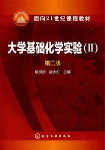 大學基礎化學實驗II 大學基礎化學實驗II