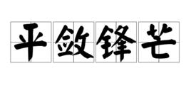 平斂鋒芒 平斂鋒芒