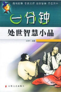 一分鐘處世智慧小品 一分鐘處世智慧小品