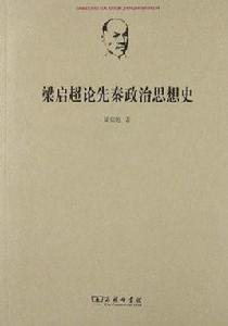 梁啓超論先秦政治思想史 梁啓超論先秦政治思想史