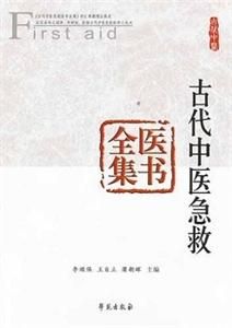 《疑難急症簡方》 《疑難急症簡方》
