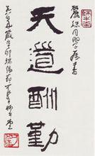 李可染先生題字
