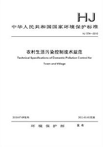 農村生活污染控制技術規範