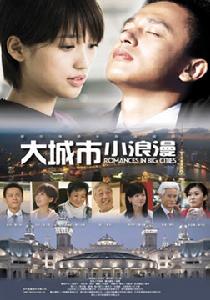 大城市小浪漫 大城市小浪漫