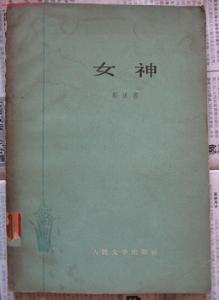 《女神》
