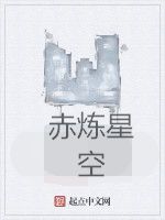 赤煉星空 赤煉星空