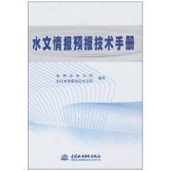 水文情報預報技術手冊