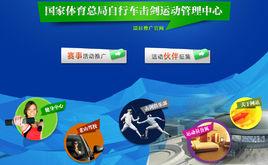 國家體育總局腳踏車擊劍運動管理中心 國家體育總局腳踏車擊劍運動管理中心