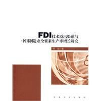 《FDI技術溢出渠道與中國製造業全要素生產率增長研究》