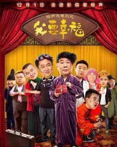 相聲大電影之我要幸福 相聲大電影之我要幸福