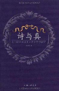詩與真 詩與真