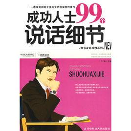 成功人士99個說話細節 成功人士99個說話細節