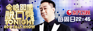 今晚80後脫口秀