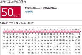 上海公交50路 上海公交50路