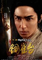 銅雀台[2012年趙林山執導電影]