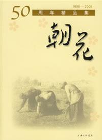 朝花50周年精品集 朝花50周年精品集