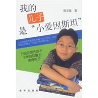 我的兒子是“小愛因斯坦”