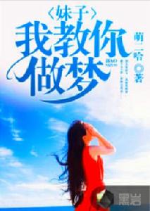 妹子,我教你做夢 妹子,我教你做夢