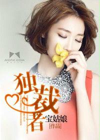 獨裁者[言情小說]