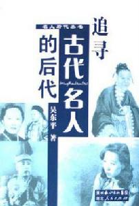 追尋古代名人的後代 追尋古代名人的後代