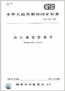 中華人民共和國國家標準:內六角花形扳手 中華人民共和國國家標準:內六角花形扳手