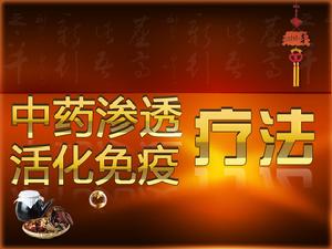 中藥滲透活化免疫療法 中藥滲透活化免疫療法