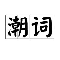 潮詞 潮詞