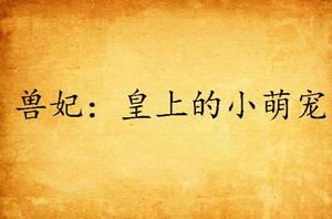 獸妃：皇上的小萌寵