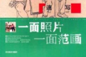 一面照片一面范畫:速寫 一面照片一面范畫:速寫