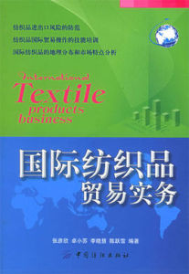 國際紡織品貿易實務 國際紡織品貿易實務