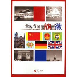 世界各國國旗國徽 世界各國國旗國徽