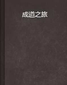 成道之旅 成道之旅