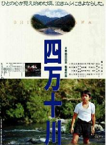 四萬十川[日本1991年樋口可南子主演電影]