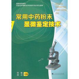 高職高專教材:常用中藥粉末顯微鑑定技術 高職高專教材:常用中藥粉末顯微鑑定技術