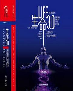 生命3.0 生命3.0