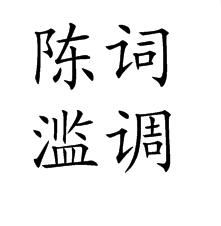 陳詞濫調