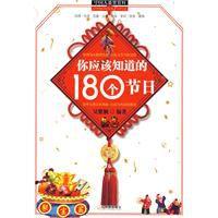 你應該知道的180個節日 你應該知道的180個節日