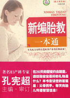 新編胎教一本通 新編胎教一本通
