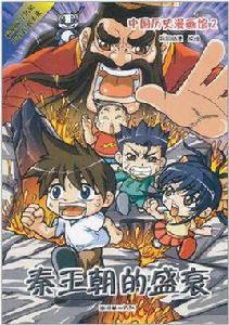 中國歷史漫畫館