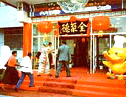 前門全聚德烤鴨店