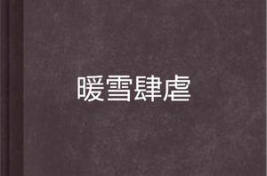暖雪肆虐 暖雪肆虐