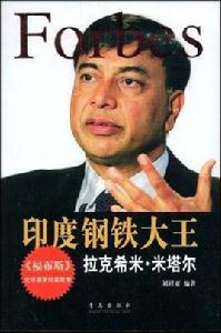 印度鋼鐵大王 印度鋼鐵大王