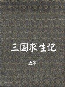 三國求生記 三國求生記