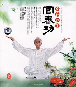 太極養生回春功 太極養生回春功
