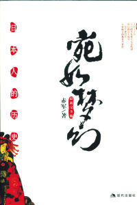 《宛如夢幻：日本人的歷史》