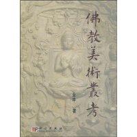 佛教美術叢考 佛教美術叢考