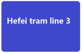 合肥有軌電車3號線 合肥有軌電車3號線