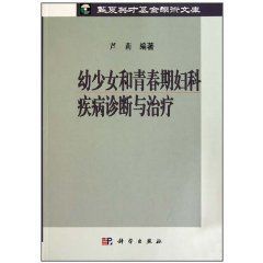 幼少女和青春期婦科疾病診斷與治療 幼少女和青春期婦科疾病診斷與治療