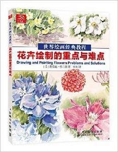 世界繪畫經典教程:花卉繪製的重點與難點 世界繪畫經典教程:花卉繪製的重點與難點