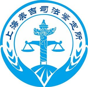 上海美吉司法鑑定所